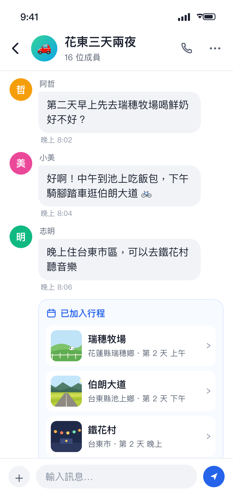 聊天室畫面：朋友提到的景點變成「已加入行程」卡片